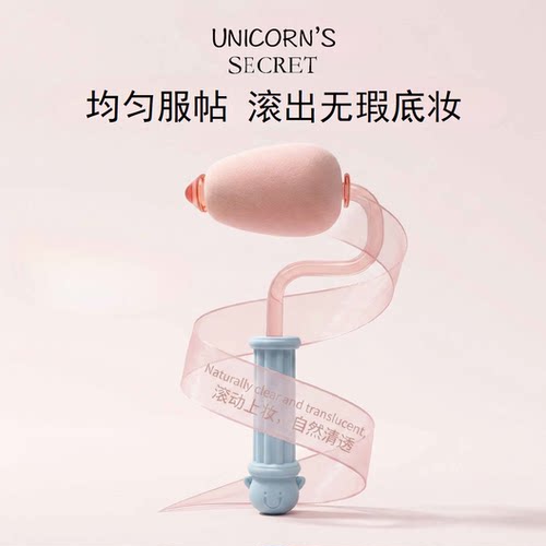 Unicorn's Secret小滚化妆滚筒粉扑上妆轻薄无痕粉底液上妆工具