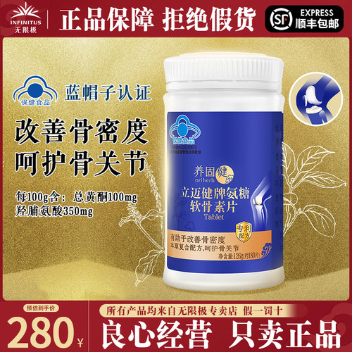 无限极养固健立迈健氨糖软骨素片