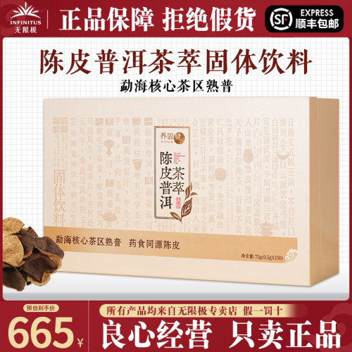 无限极养固健陈皮普洱茶萃固体饮料（150条典藏版）盒装