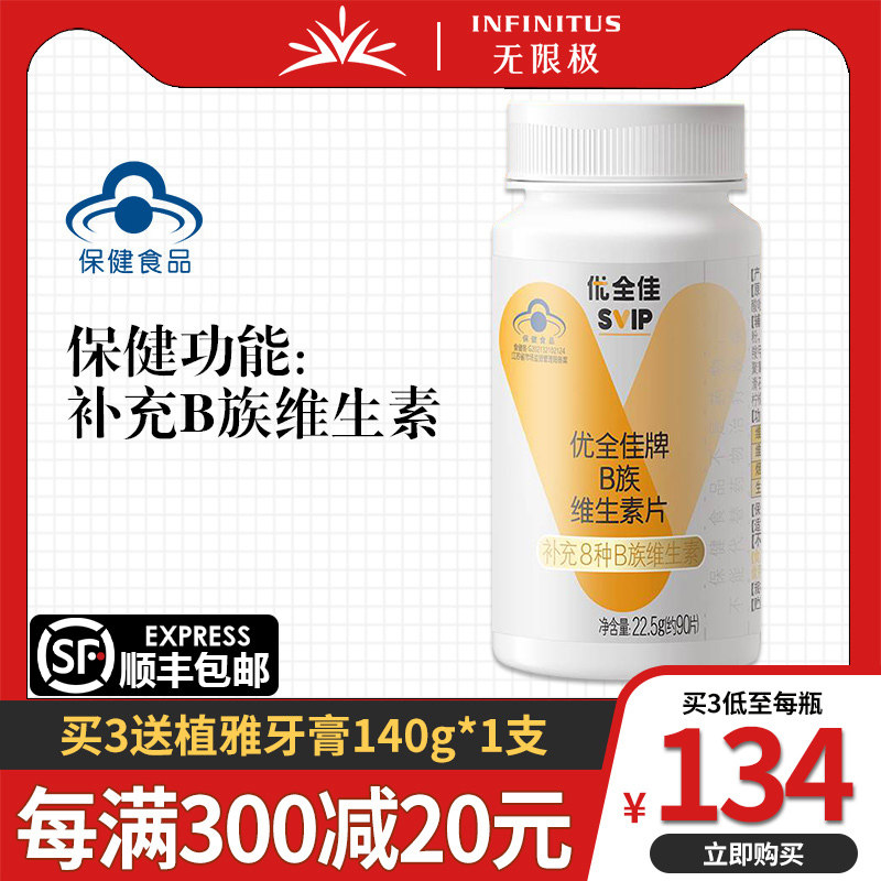无限极优全佳牌B族维生素片 22.5g（约90粒）