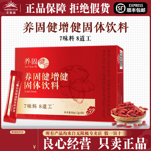 无限极养固健增健固体饮料正品