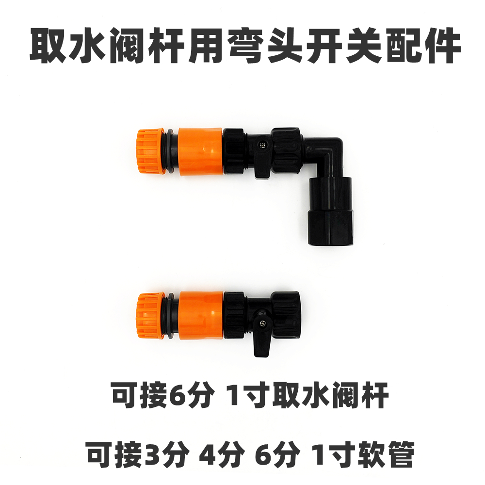 6分1寸取水杆弯头开关软管配件