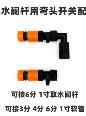 6分1寸取水杆弯头开关软管配件