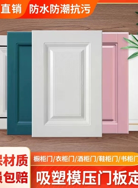 欧式橱柜门定制吸塑模压门板定做厨房柜衣柜酒柜鞋柜轻奢柜门门板