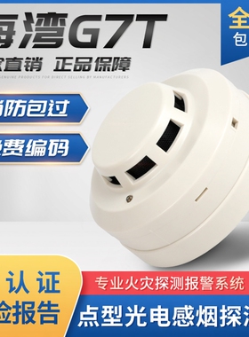 海湾烟感JTY-GD-G7X/7T烟雾报警器底座DZ-07消防感烟探测器替G35T