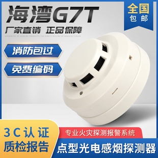 7T烟雾报警器底座DZ 海湾烟感JTY G7X 07消防感烟探测器替G35T