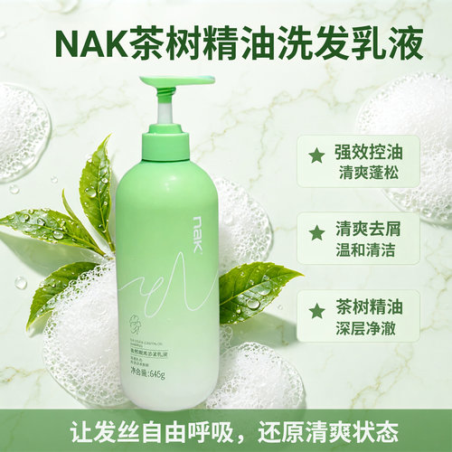 NAK茶树精油去屑控油蓬松洗发水