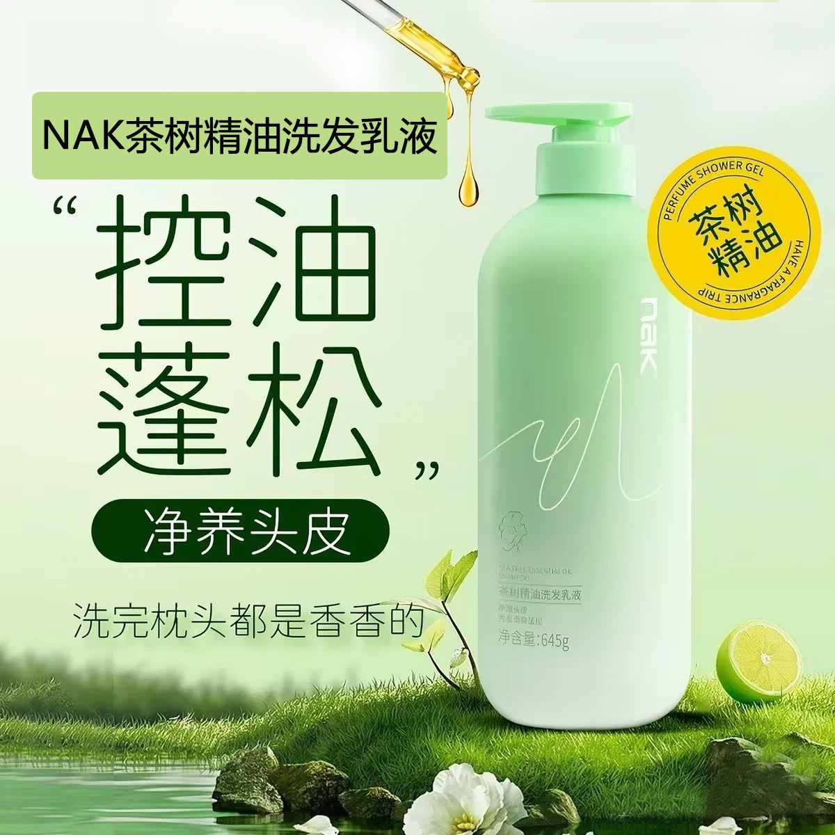 商超同款NAK茶树去屑控油洗发水