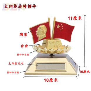 毛主席像汽车摆件水晶太阳能旋转红旗摆像车上装饰品车载国旗饰.9