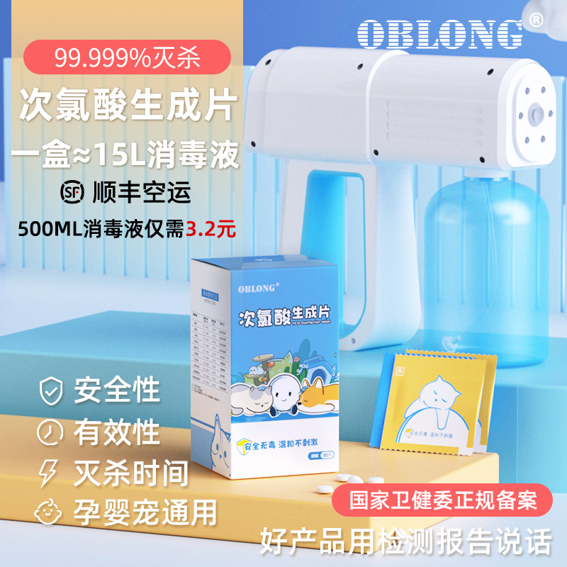 OBLONG次氯酸消毒片灭杀猫瘟猫藓