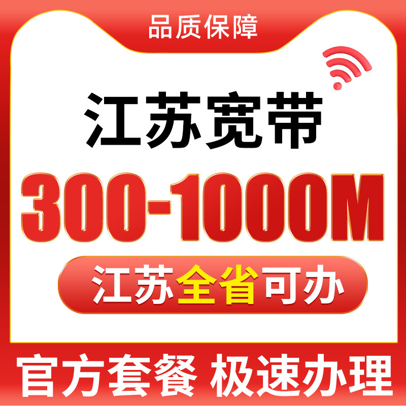 江苏苏州南京联通宽带新装办理光纤网络包年宽带套餐