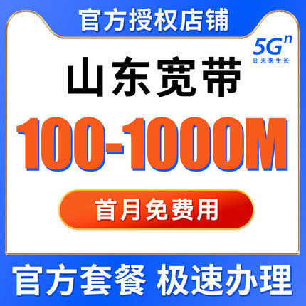 山东联通移动宽带安装办理光纤网络包年新装济南青岛电信宽带套餐