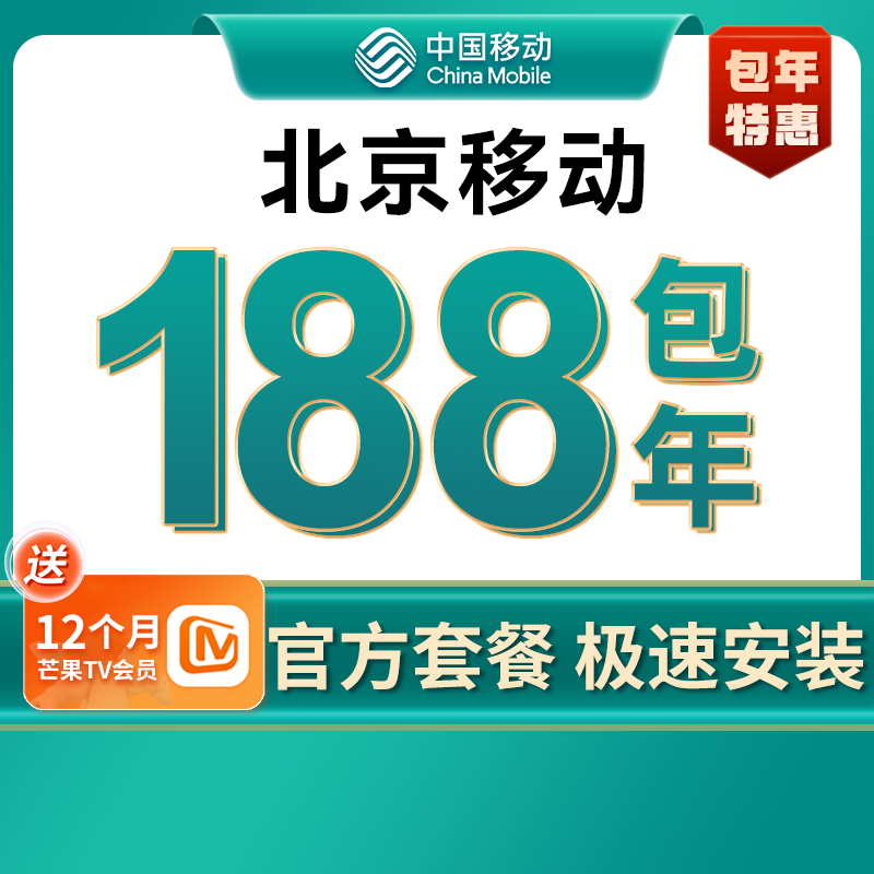 北京移动宽带办理光纤网络包年宽带安装北京宽带套餐报装极速上门