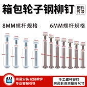 行李箱轮子螺杆配件M6M8螺栓内六角扳手铆钉万向轮维修安装 工具