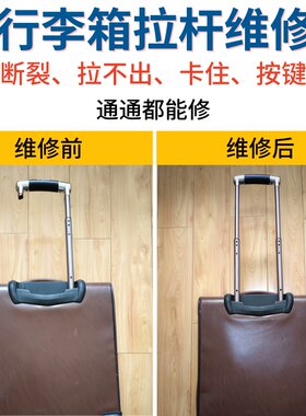 旅行拉杆箱拉杆卡顿断裂变维修复