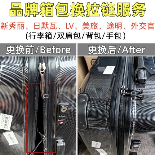 美旅日默瓦行李箱换拉链维修拉锁