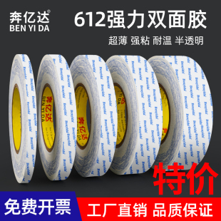 奔亿达正品 612双面胶强力固定超薄半透明高粘耐高温无痕防水手机维修铭牌汽车电器胶带无纺布白色工业双面胶