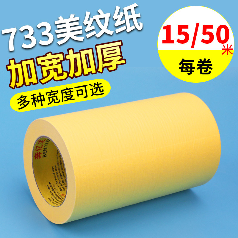 加宽黄色美纹纸胶带墙面无痕美缝分色纸不留胶10 15 20公分外墙施工装潢交通车库划线地坪漆油漆喷漆遮蔽保护