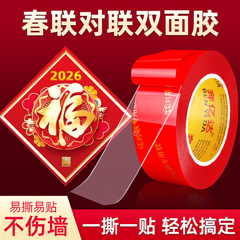 春联对联专用双面胶无痕墙面通用