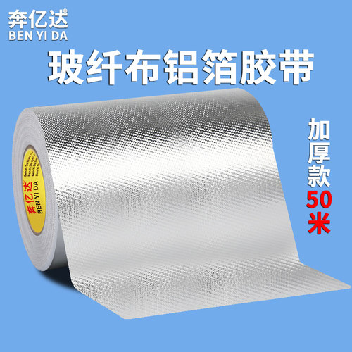 玻纤布铝箔胶带隔热保温防晒防水