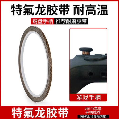 手柄摇杆胶带特氟龙胶布耐高温