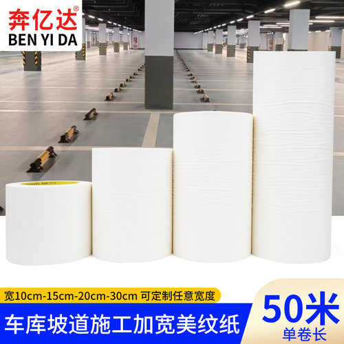奔亿达加宽美纹纸胶带10CM-1米宽