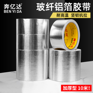 奔亿达玻纤铝箔胶带耐高温加厚太阳能保暖管防晒防水补漏油烟机热水器空调管道密封阻燃防火保温隔热工业锡纸