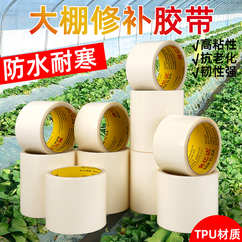 大棚膜修补专用胶带高粘度强力农用塑料薄膜破洞补漏修复胶布耐温抗老化氧化防水防寒防冻大卷加厚透明补丁贴