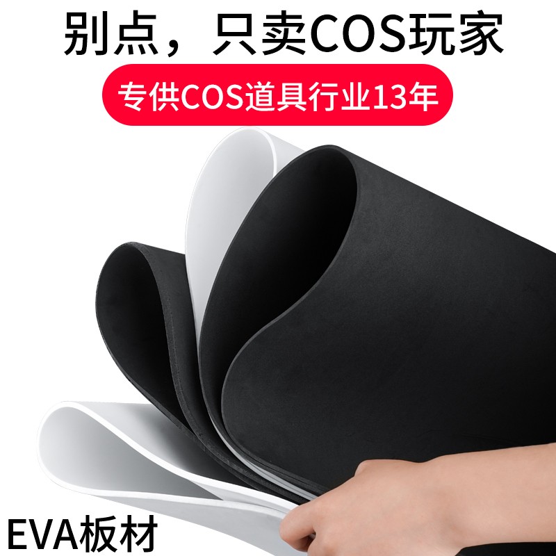 eva板高密度泡沫板模型材料手工diy制作cosplay道具服装雕刻材料防撞密封隔音缓冲黑白色泡棉海绵纸内衬定制