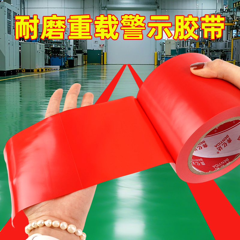 加厚耐磨定位标线PVC警示胶带