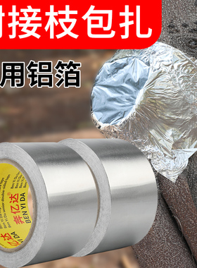盆景专用锡纸胶带保温铝箔胶纸促进树木切口创面愈合加厚防水防晒园林果树花木植物嫁接伤口保护包扎盆景铝箔