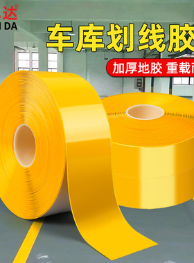 黄色车位划线胶带水泥地板厂房车间地面标线定位标识贴5s6s管理专用警示胶布pvc加厚抗压耐磨重载纳米地胶带