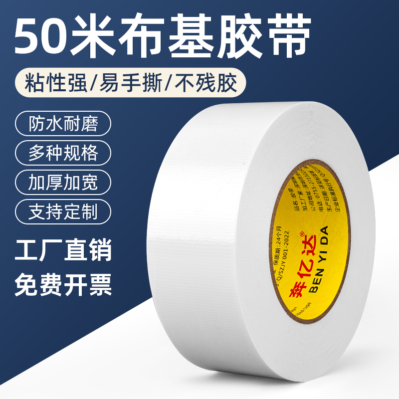 50米单面强力高粘加厚布基胶带