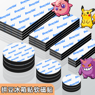 拼豆冰箱贴磁铁diy软磁片广告教学教具黑板白板照片门帘工具配件春联对联专用引磁条吸铁石强力双面胶磁力贴