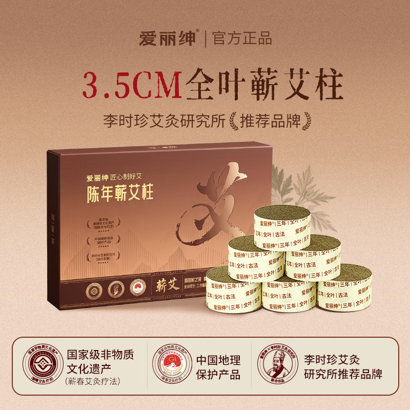 爱丽绅3年陈道地蕲艾柱