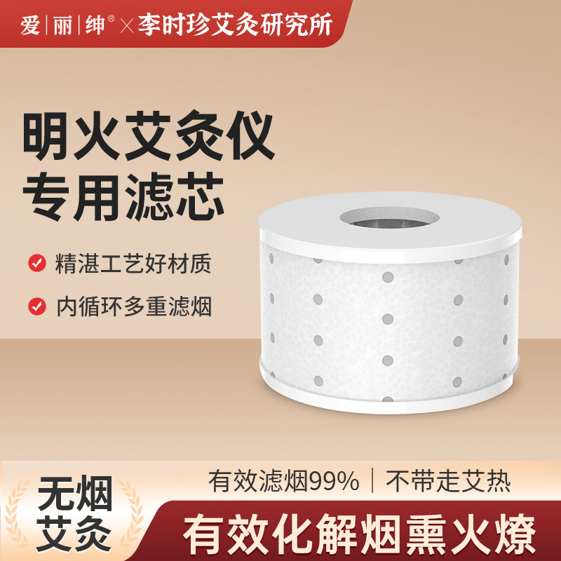 爱丽绅明火无烟艾灸仪滤芯过滤艾烟艾油搭配活性碳分子五层过滤