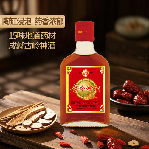 古岭神酒125ml小瓶浸泡养生酒水