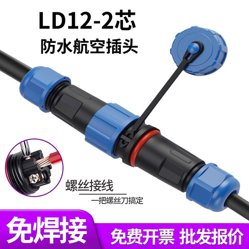 LD12防水航空插头插座免焊接两芯子母快接公母对接IP68工业连接器