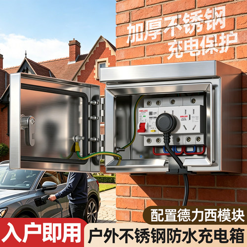 不锈钢户外防水配电箱新能源室外防雨插座保护开关小充电箱空开盒