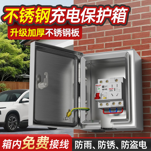 不锈钢新能源充电箱充电桩户外防水室外防雨插座配电箱电源开关盒