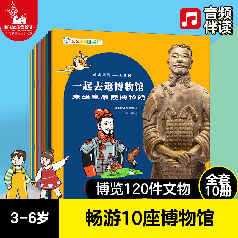 【东方甄选推荐】亲亲科学图书馆：一起去逛博物馆全10册3—6岁百科全书图书儿童书籍十万个为什么幼儿科普绘本阅读启蒙亲子畅销书-封面