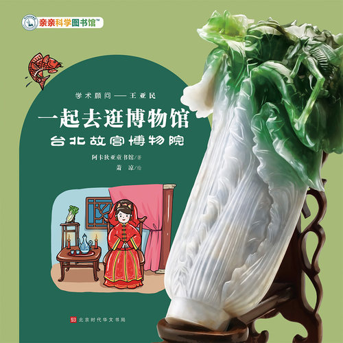 【仅音频无图书】一起去逛博物馆：台北故宫博物院（不支持退款）