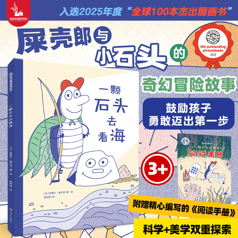 一颗石头去看海 3到6岁精装硬壳绘本小屎壳郎探险悬疑温馨治愈儿童国外经典故事书动物世界王国睡前故事书昆虫旅馆奇妙夜姐妹篇