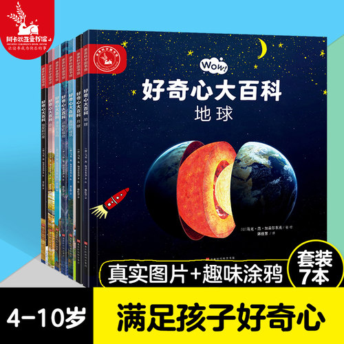 好奇心大百科儿童科普绘本