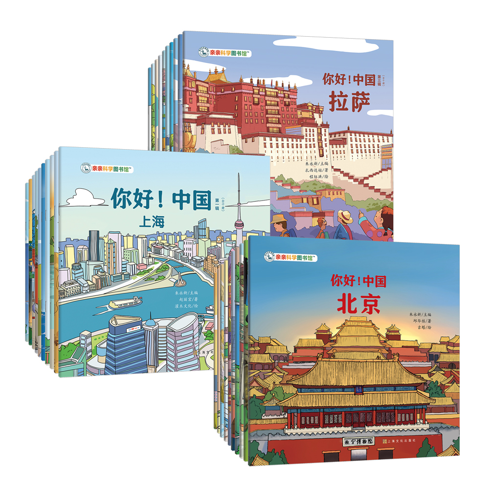 亲科学图书馆：你好!中国1-3合辑