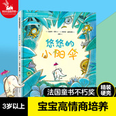 幼儿园绘本国外获奖 情商成长励志故事书一年级学生课外阅读书籍 悠悠 儿童绘本故事书 硬壳 小阳伞 经典 8岁 精装
