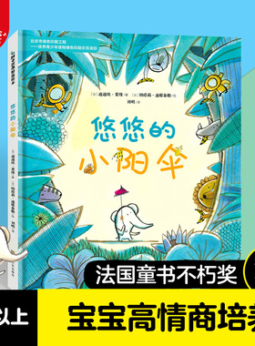 【精装硬壳】悠悠的小阳伞 儿童绘本故事书 3-6-8岁 幼儿园绘本国外获奖 经典 情商成长励志故事书一年级学生课外阅读书籍
