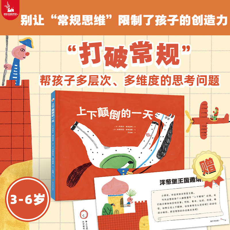 【精装硬壳】上下颠倒的一天 3-6岁经典儿童绘本故事书幼儿园大中小班大开本洞察力打破常规时间观念培养阿卡狄亚童书馆