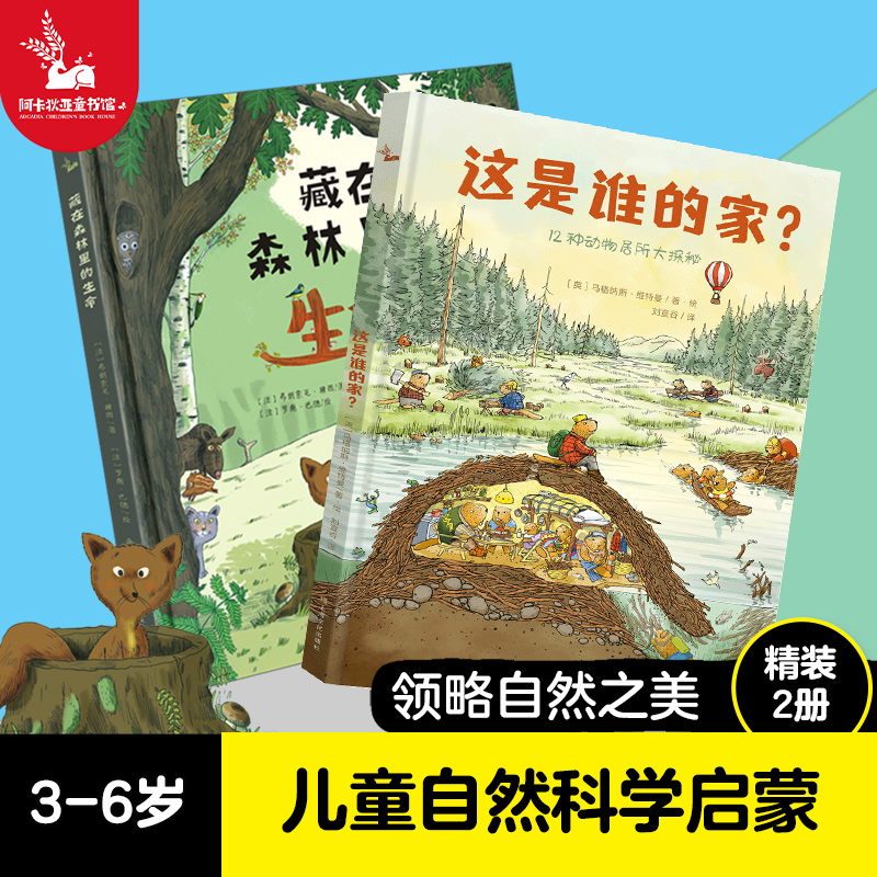 自然科普生命教育绘本,动物居所大揭秘。