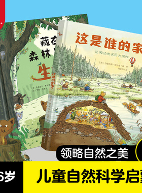 【精装硬壳绘本】这是谁的家+藏在森林里的生命共2本 动物系列绘本认知动物百科全书 儿童经典3-6岁故事书clavis家相关的绘本漫画